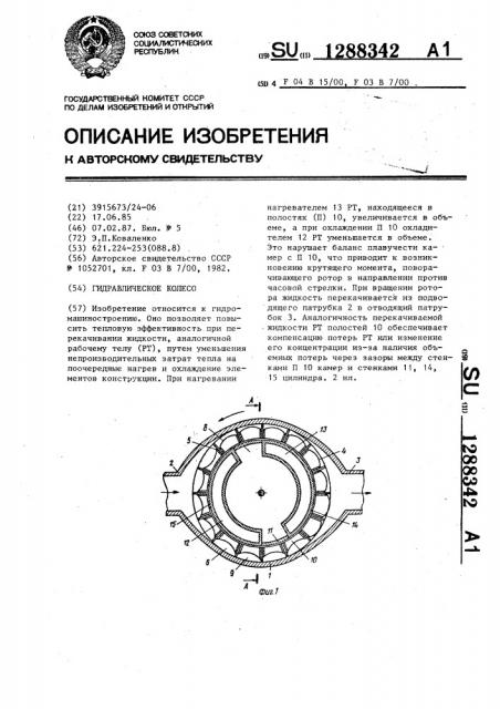 Гидравлическое колесо (патент 1288342)