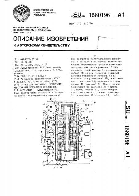 Стенд для натурных испытаний уплотнений подвижных соединений л.в.карсавина - в.и.никитушкина (патент 1580196)