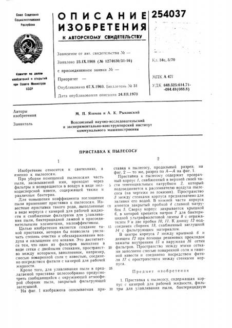 М. п. язикоб и а. к. рыковскийвсесоюзный научно- исследовательскийи экспериментально-конструкторский институткоммунального машиностроения (патент 254037)