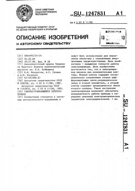Самонастраивающийся электропривод (патент 1247831)