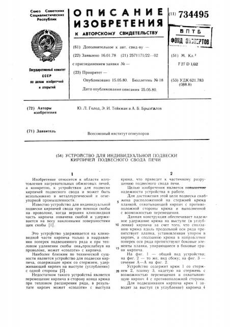 Устройство для индивидуальной подвески кирпичей подвесного свода печи (патент 734495)