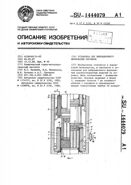 Установка для вибрационного формования порошков (патент 1444079)