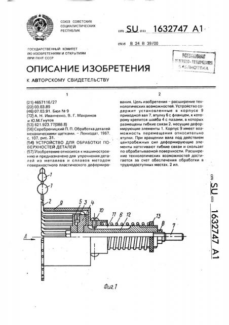 Устройство для обработки поверхностей деталей (патент 1632747)