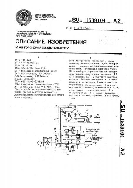 Устройство автоматического питания сжатым воздухом тормозов и дополнительных потребителей транспортного средства (патент 1539104)