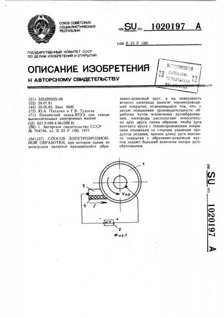 Способ электроэрозионной обработки (патент 1020197)