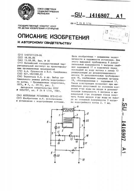 Котельная установка лгп-сс-01 (патент 1416807)
