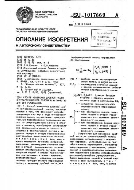 Способ измерения дробной части интерференционной полосы и устройство для его реализации (патент 1017669)