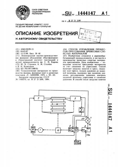 Способ управления процессом прессования древесных слоистых материалов (патент 1444147)