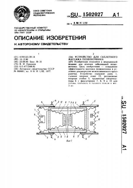 Устройство для скелетного массажа позвоночника (патент 1502027)