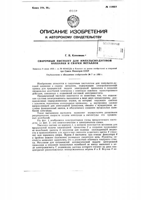 Сварочный пистолет для импульсно-дуговой наплавки и сварки (патент 118924)