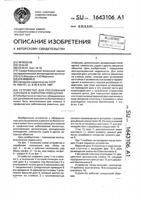 Устройство для рассеивания аэрозоля в закрытом помещении (патент 1643106)