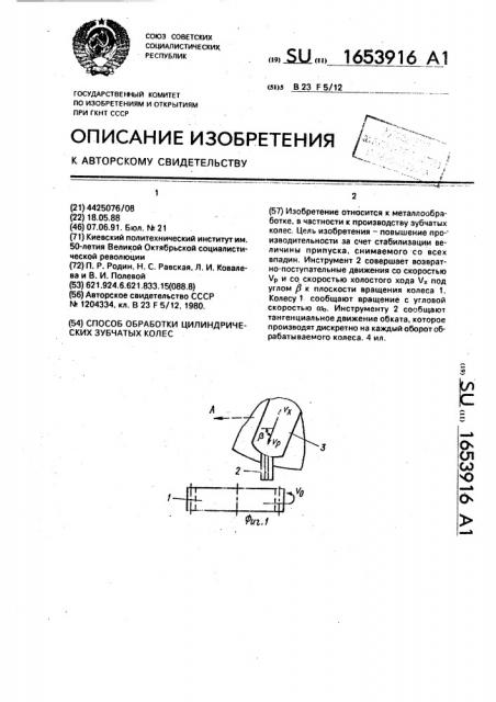 Способ обработки цилиндрических зубчатых колес (патент 1653916)