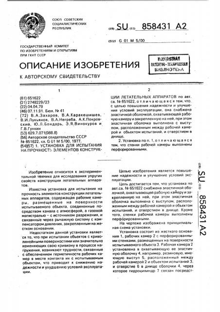 Установка для испытания на прочность элементов конструкции летательных аппаратов (патент 858431)