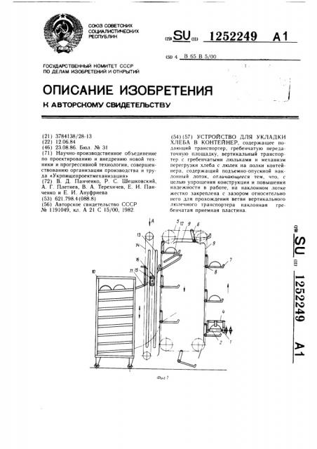 Устройство для укладки хлеба в контейнер (патент 1252249)