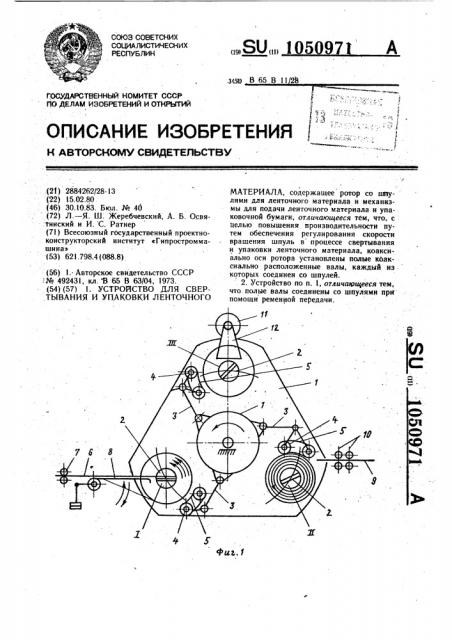 Устройство для свертывания и упаковки ленточного материала (патент 1050971)