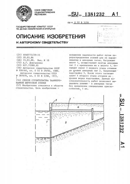 Способ строительства заанкерованной шпунтовой стенки (патент 1381232)