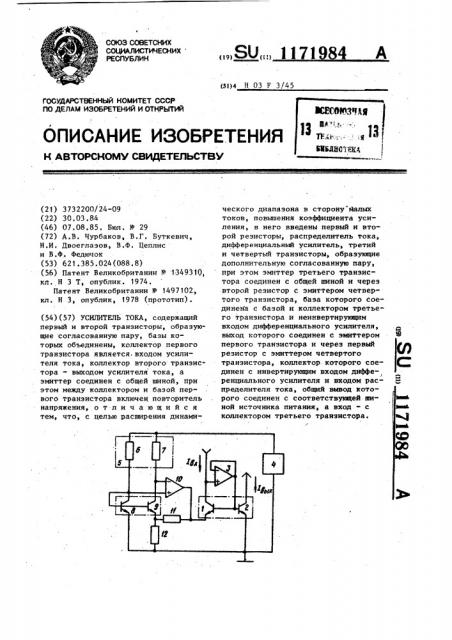 Усилитель тока (патент 1171984)