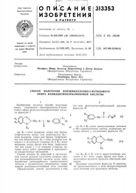 Способ получения бензимидазолил-2-метилового эфира фенилдитиокарбаминовой кислоты (патент 313353)