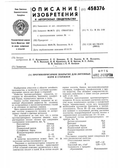 Противопригарное покрытие для литейных форм и стержней (патент 458376)
