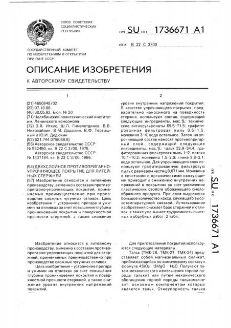 Двухслойное противопригарно-упрочняющее покрытие для литейных стержней (патент 1736671)