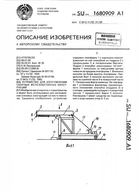 Устройство для изготовления сборных железобетонных конструкций (патент 1680909)