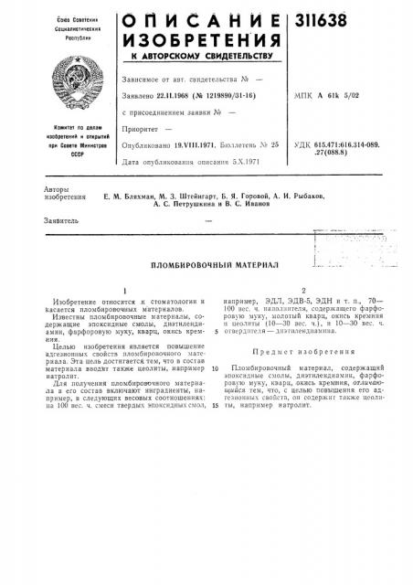 Пломбировочный материал (патент 311638)