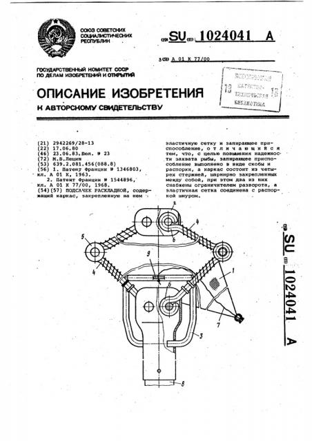 Подсачек раскладной (патент 1024041)