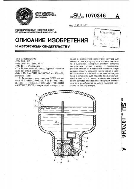 Пневмогидравлический аккумулятор (патент 1070346)
