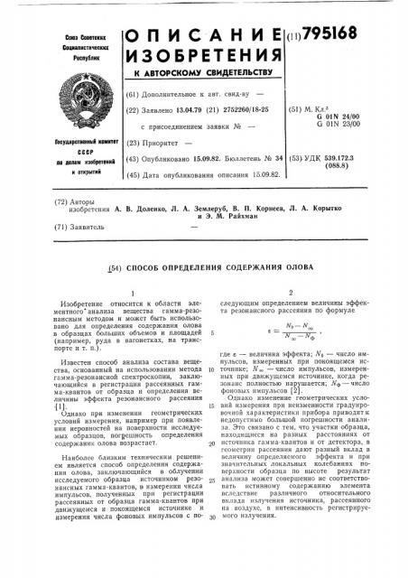 Способ определения содержания олова (патент 795168)