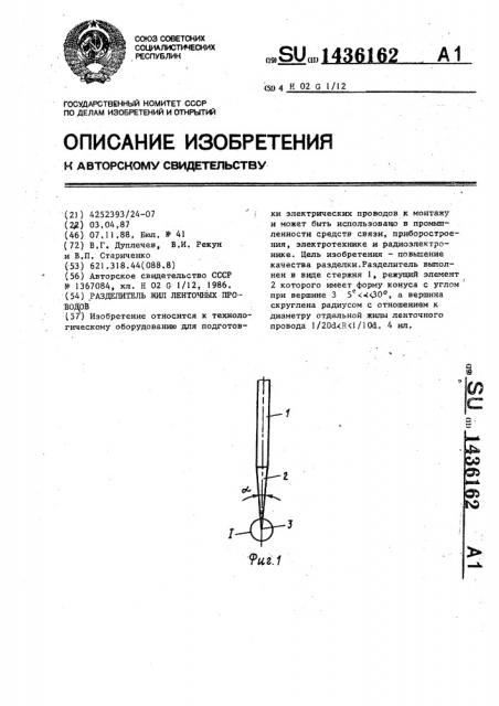 Разделитель жил ленточных проводов (патент 1436162)