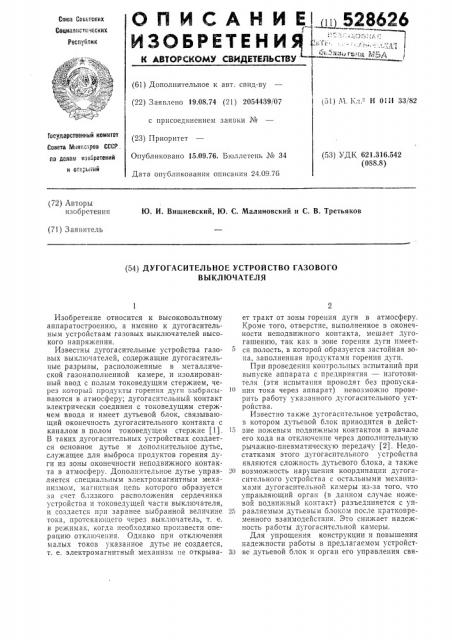 Дугогасительное устройство газового выключателя (патент 528626)