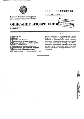 Устройство для очистки жидкостей от ферромагнитных частиц (патент 2004980)