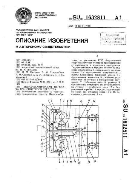 Гидромеханическая передача транспортного средства (патент 1632811)