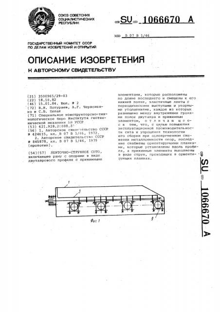 Ленточно-струнное сито (патент 1066670)