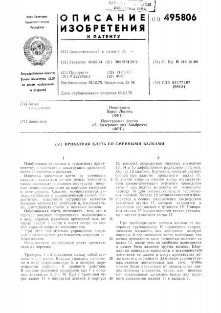 Прокатная клеть со сменными валками (патент 495806)