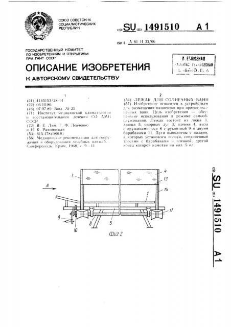 Лежак для солнечных ванн (патент 1491510)