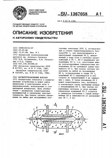 Магнитоуправляемый контакт (патент 1367058)