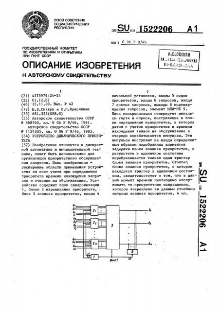 Устройство динамического приоритета (патент 1522206)