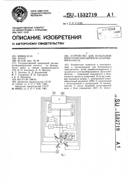 Устройство для испытаний электрических цепей на искробезопасность (патент 1532719)
