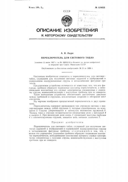 Переключатель для светового табло (патент 121653)