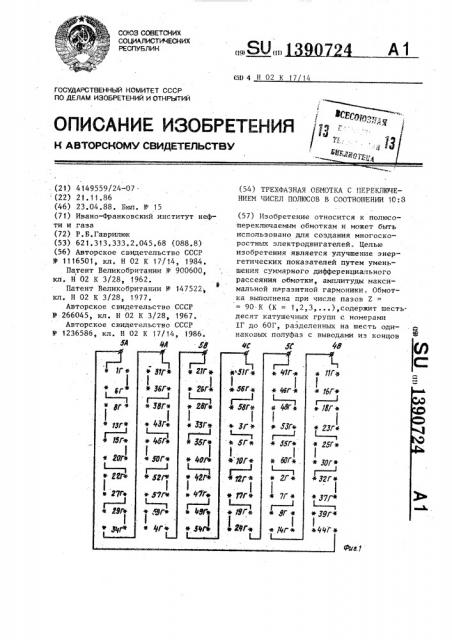 Трехфазная обмотка с переключением чисел полюсов в соотношении 10:8 (патент 1390724) Трехфазная обмотка с переключением чисел полюсов в соотношении 10:8 (патент 1390724)