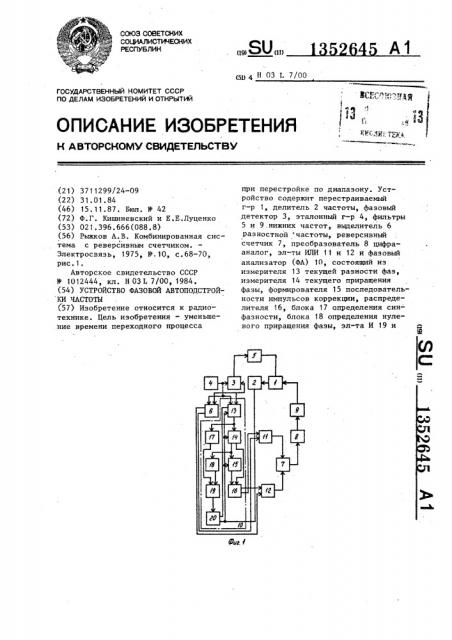 Устройство фазовой автоподстройки частоты (патент 1352645)