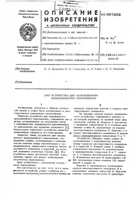 Устройство для направленного прямолинейного перемещения (патент 607263)