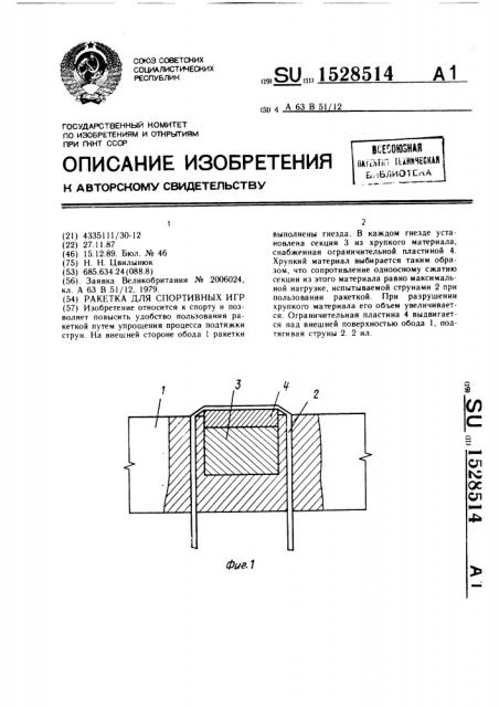 Ракетка для спортивных игр (патент 1528514)