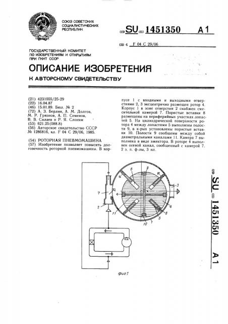 Роторная пневмомашина (патент 1451350)