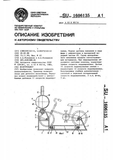 Велотренажер (патент 1606135)