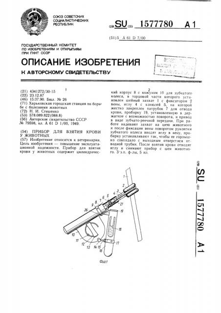 Прибор для взятия крови у животных (патент 1577780)