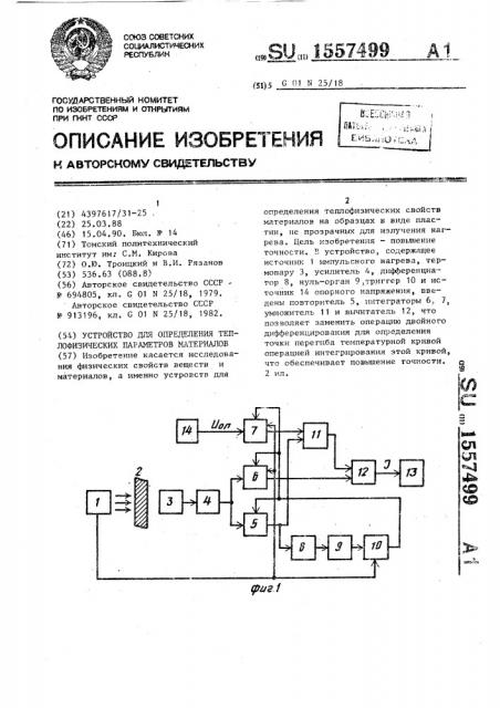 Устройство для определения теплофизических параметров материалов (патент 1557499)