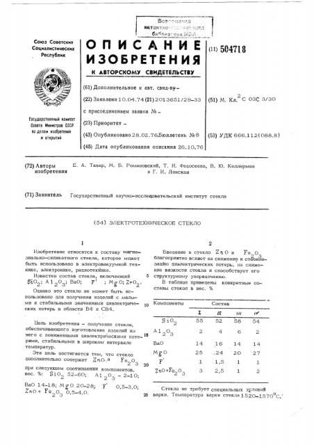 Электротехническое стекло (патент 504718)