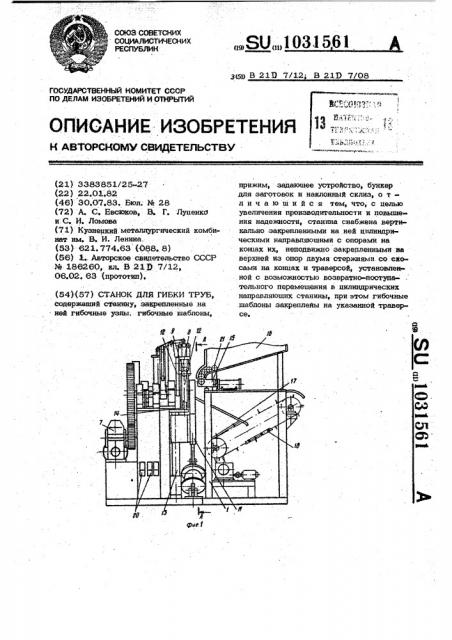 Станок для гибки труб (патент 1031561)